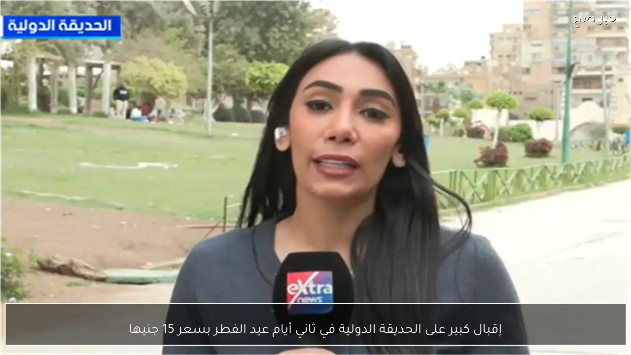 إقبال كبير على الحديقة الدولية في ثاني أيام عيد الفطر بسعر 15 جنيها