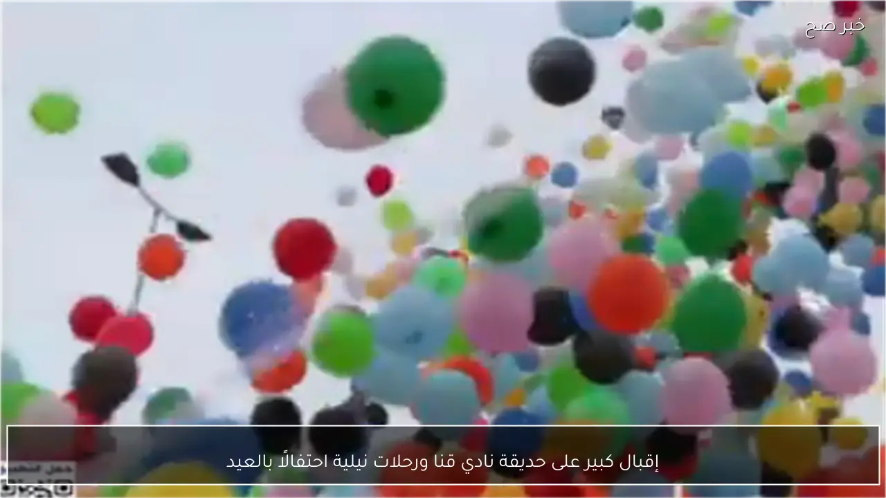 إقبال كبير على حديقة نادي قنا ورحلات نيلية احتفالًا بالعيد