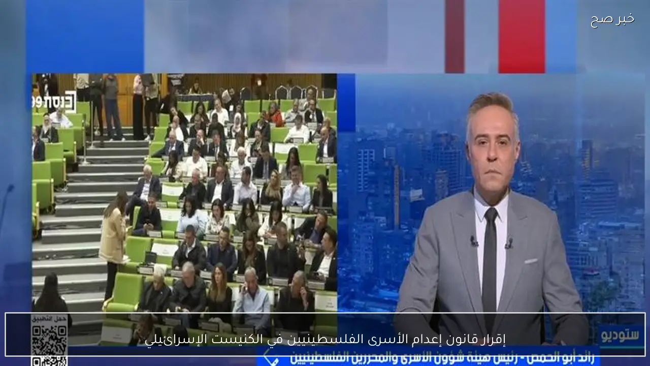 إقرار قانون إعدام الأسرى الفلسطينيين في الكنيست الإسرائيلي