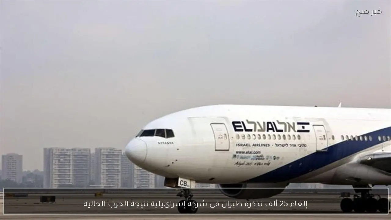 إلغاء 25 ألف تذكرة طيران في شركة إسرائيلية نتيجة الحرب الحالية