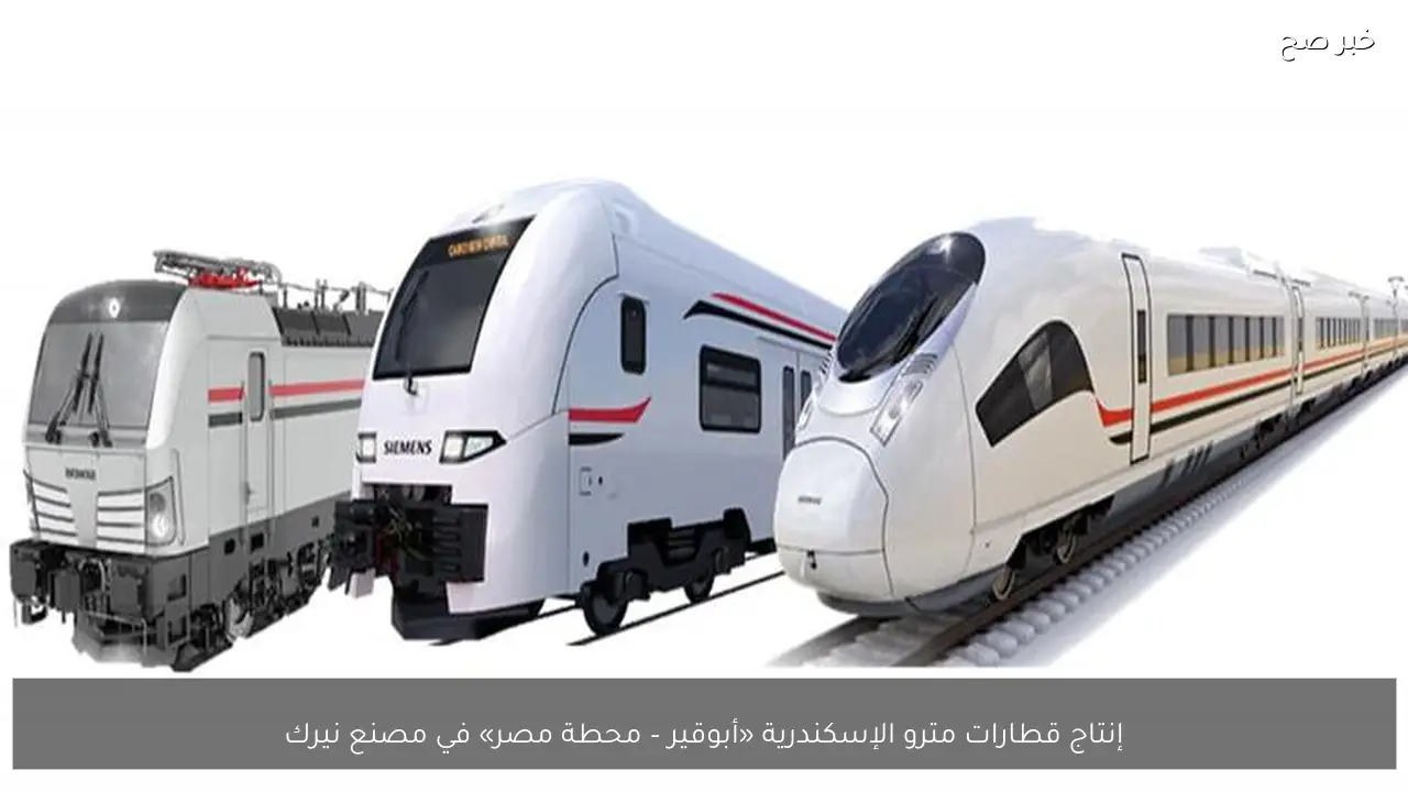 إنتاج قطارات مترو الإسكندرية «أبوقير – محطة مصر» في مصنع نيرك