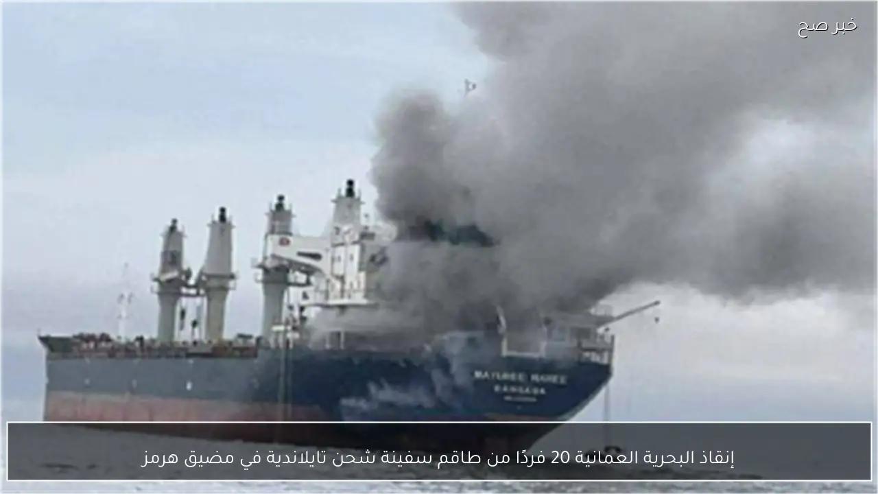 إنقاذ البحرية العمانية 20 فردًا من طاقم سفينة شحن تايلاندية في مضيق هرمز