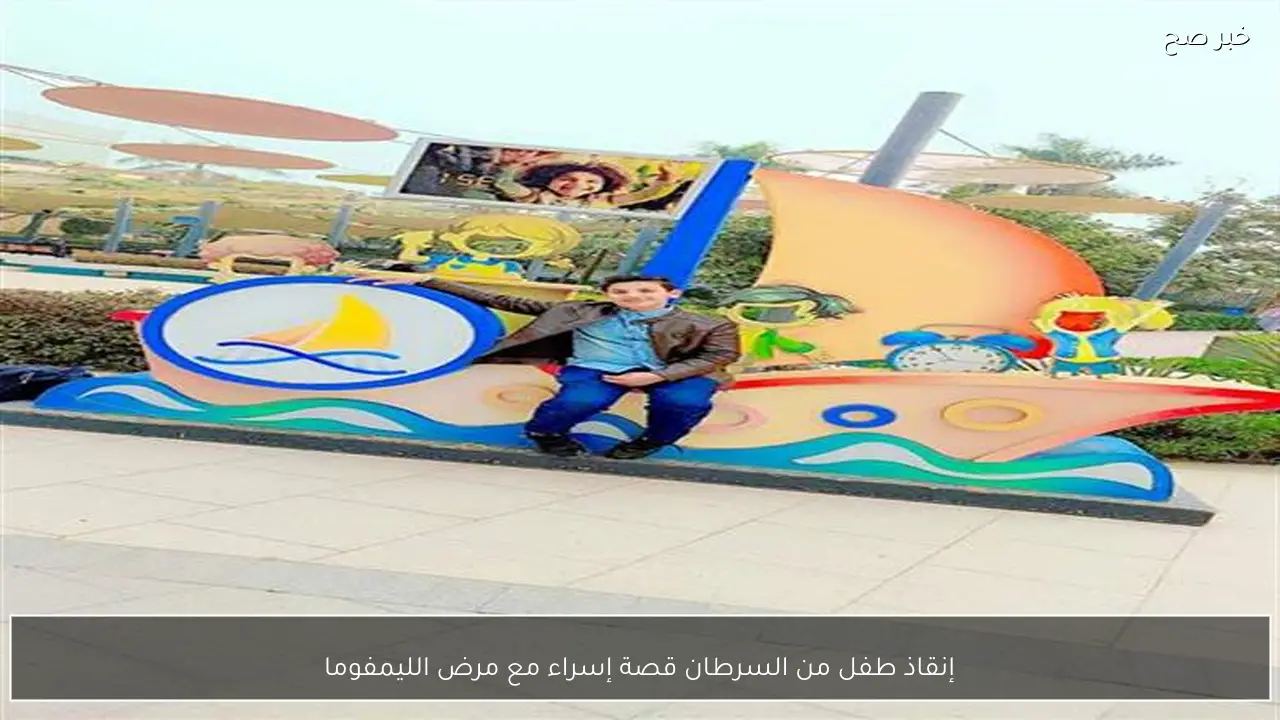 إنقاذ طفل من السرطان قصة إسراء مع مرض الليمفوما