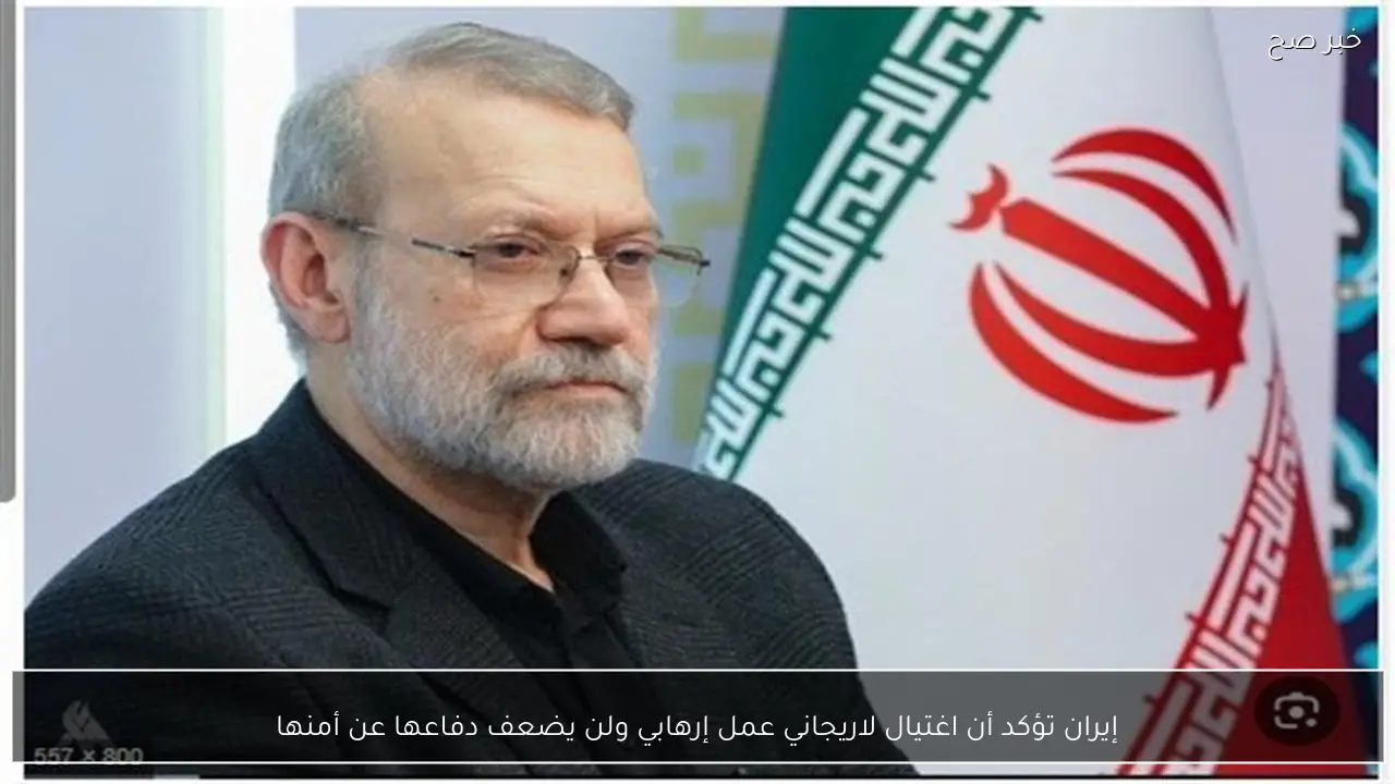 إيران تؤكد أن اغتيال لاريجاني عمل إرهابي ولن يضعف دفاعها عن أمنها