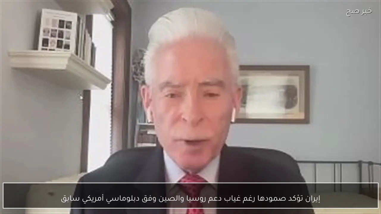 إيران تؤكد صمودها رغم غياب دعم روسيا والصين وفق دبلوماسي أمريكي سابق