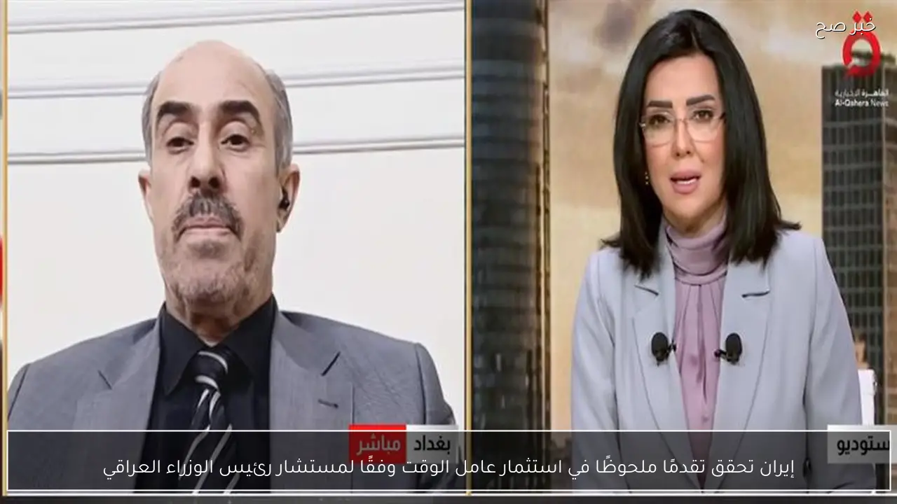 إيران تحقق تقدمًا ملحوظًا في استثمار عامل الوقت وفقًا لمستشار رئيس الوزراء العراقي