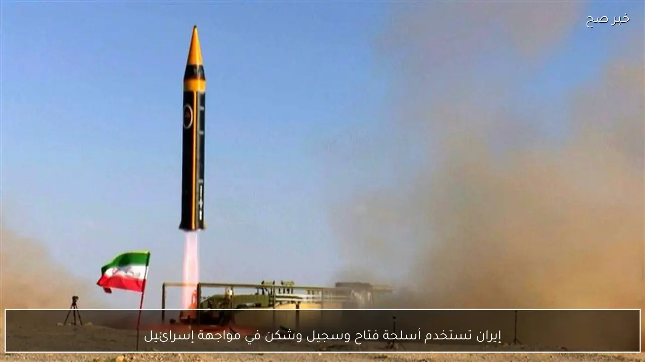 إيران تستخدم أسلحة فتاح وسجيل وشكن في مواجهة إسرائيل