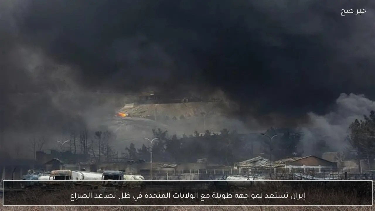 إيران تستعد لمواجهة طويلة مع الولايات المتحدة في ظل تصاعد الصراع