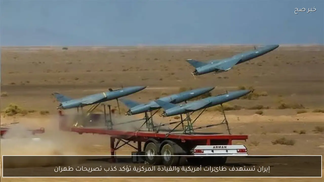 إيران تستهدف طائرات أمريكية والقيادة المركزية تؤكد كذب تصريحات طهران