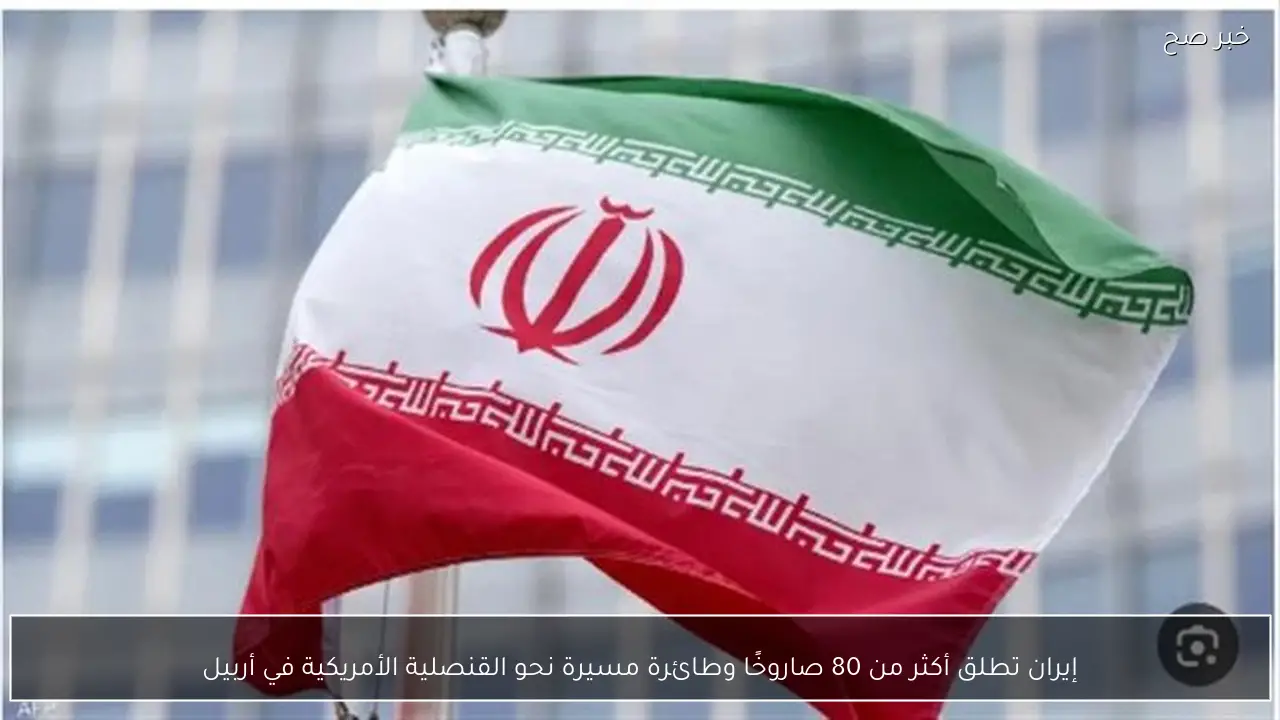 إيران تطلق أكثر من 80 صاروخًا وطائرة مسيرة نحو القنصلية الأمريكية في أربيل