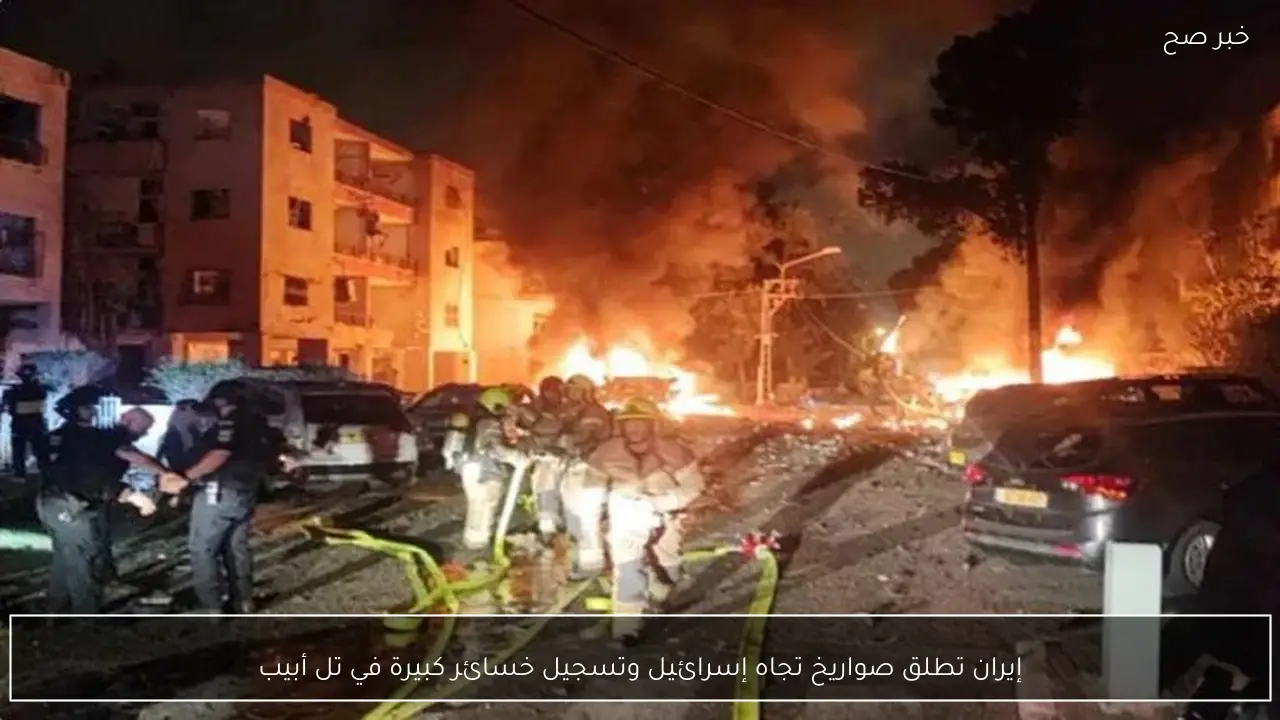 إيران تطلق صواريخ تجاه إسرائيل وتسجيل خسائر كبيرة في تل أبيب