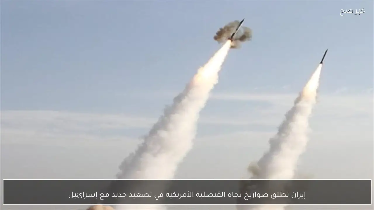 إيران تطلق صواريخ تجاه القنصلية الأمريكية في تصعيد جديد مع إسرائيل