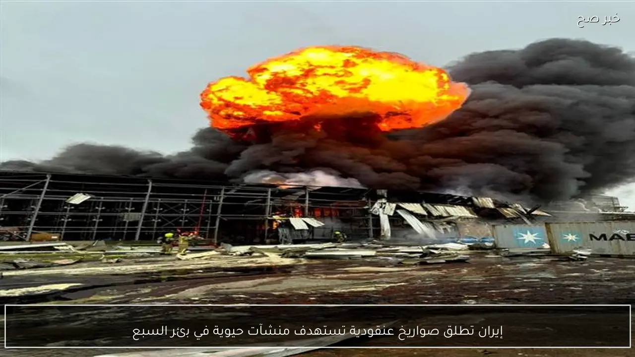 إيران تطلق صواريخ عنقودية تستهدف منشآت حيوية في بئر السبع