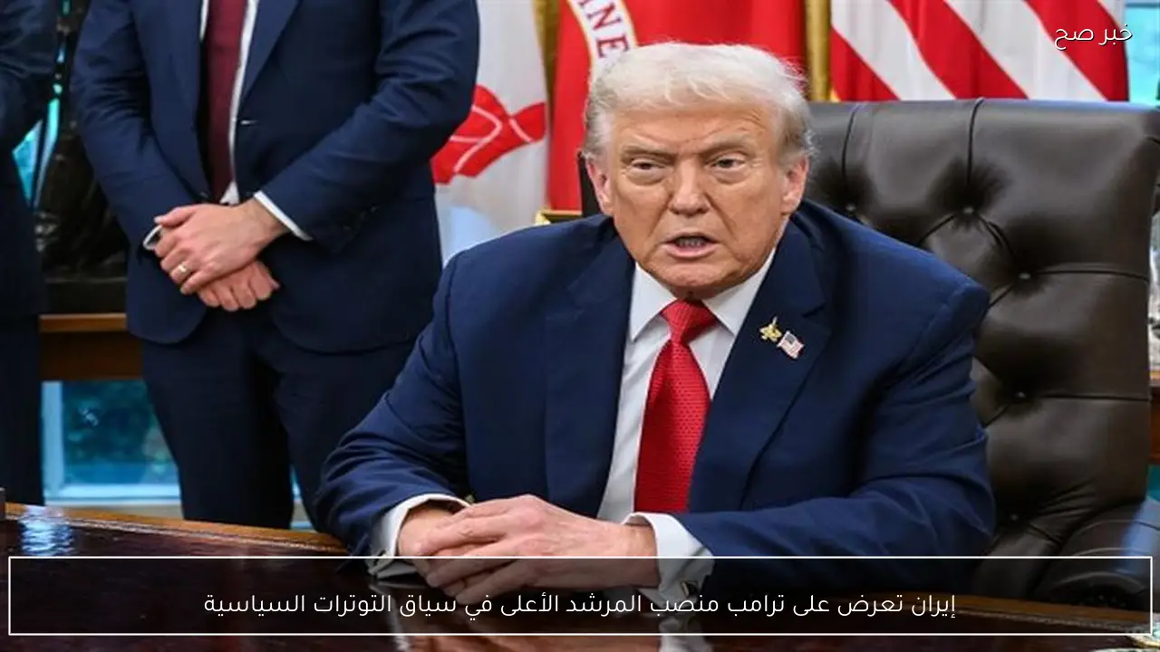 إيران تعرض على ترامب منصب المرشد الأعلى في سياق التوترات السياسية