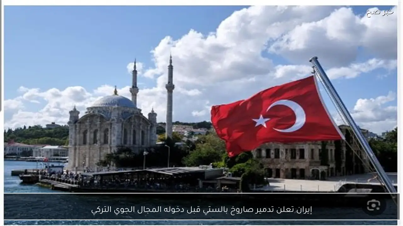 إيران تعلن تدمير صاروخ بالستي قبل دخوله المجال الجوي التركي