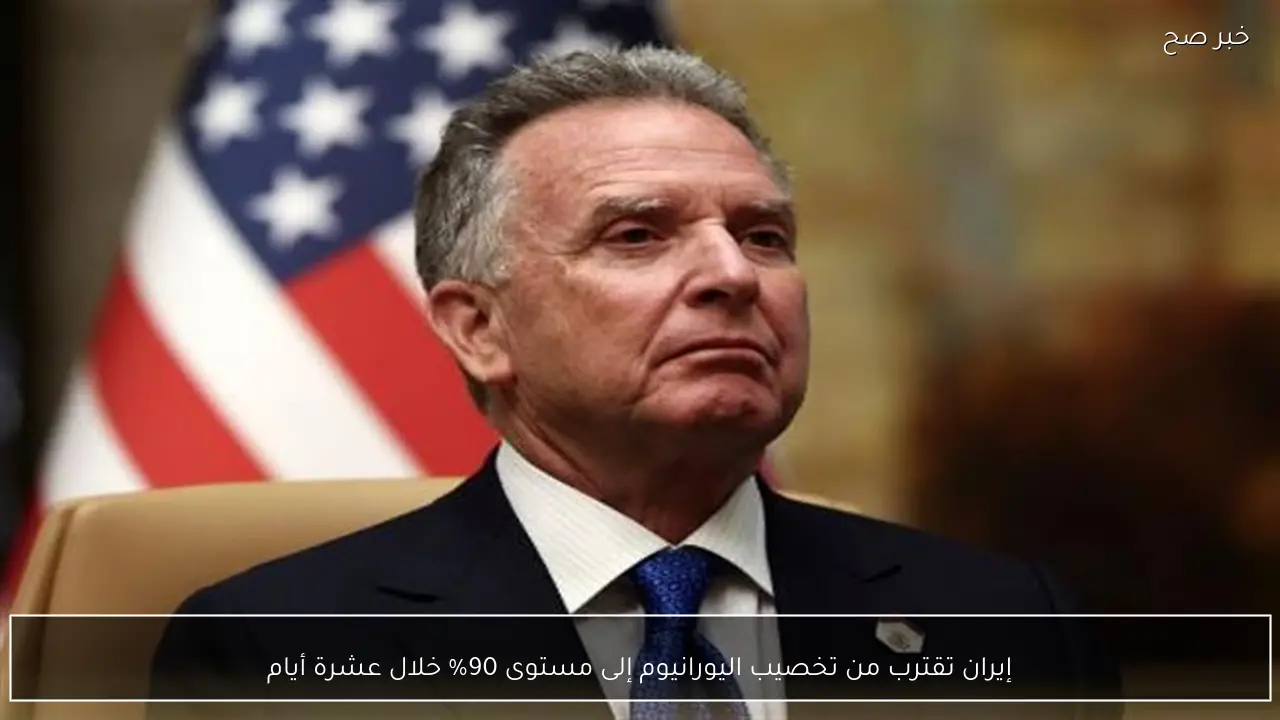 إيران تقترب من تخصيب اليورانيوم إلى مستوى 90% خلال عشرة أيام