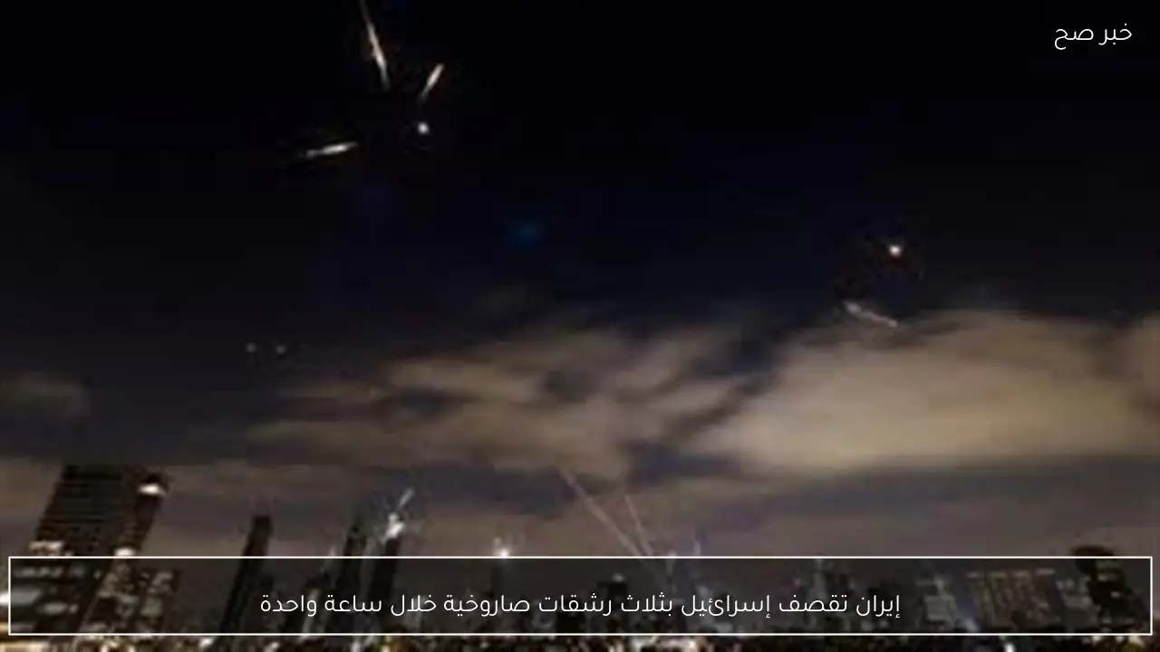 إيران تقصف إسرائيل بثلاث رشقات صاروخية خلال ساعة واحدة