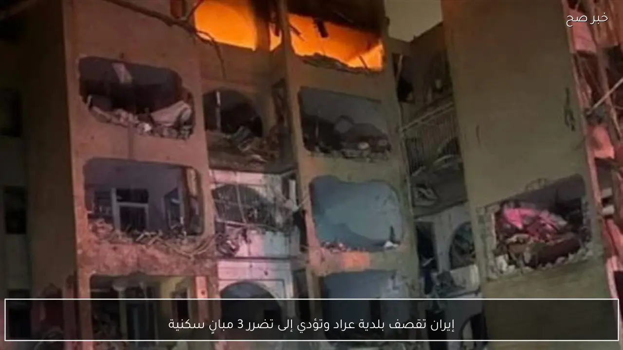 إيران تقصف بلدية عراد وتؤدي إلى تضرر 3 مبانٍ سكنية