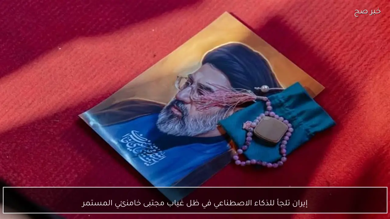 إيران تلجأ للذكاء الاصطناعي في ظل غياب مجتبى خامنئي المستمر