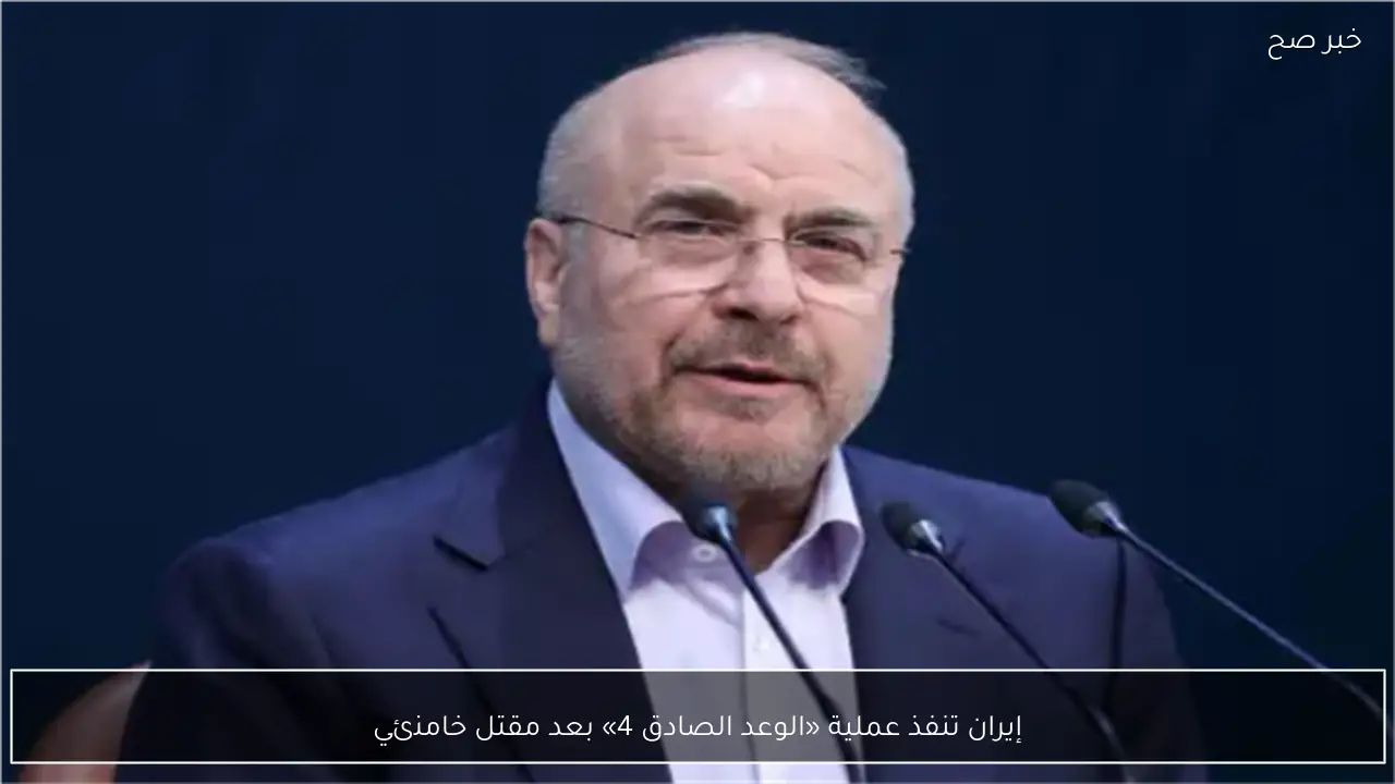 إيران تنفذ عملية «الوعد الصادق 4» بعد مقتل خامنئي