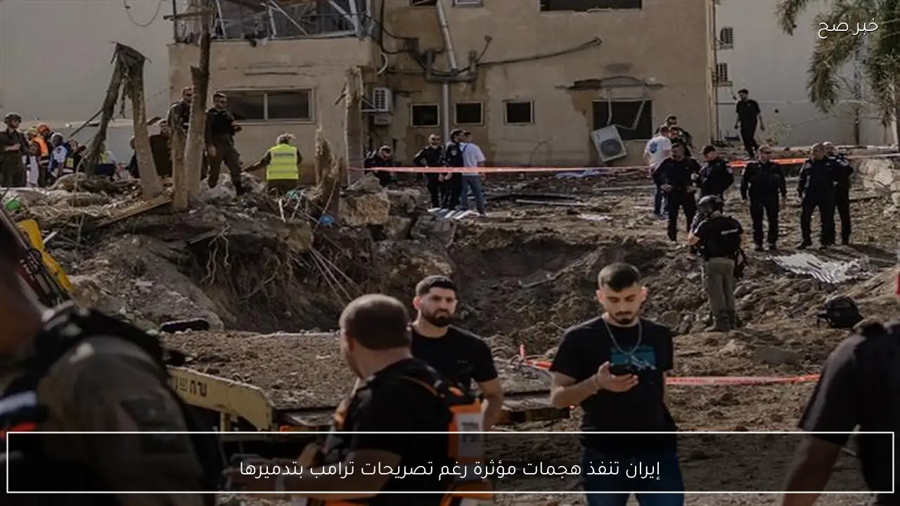 إيران تنفذ هجمات مؤثرة رغم تصريحات ترامب بتدميرها