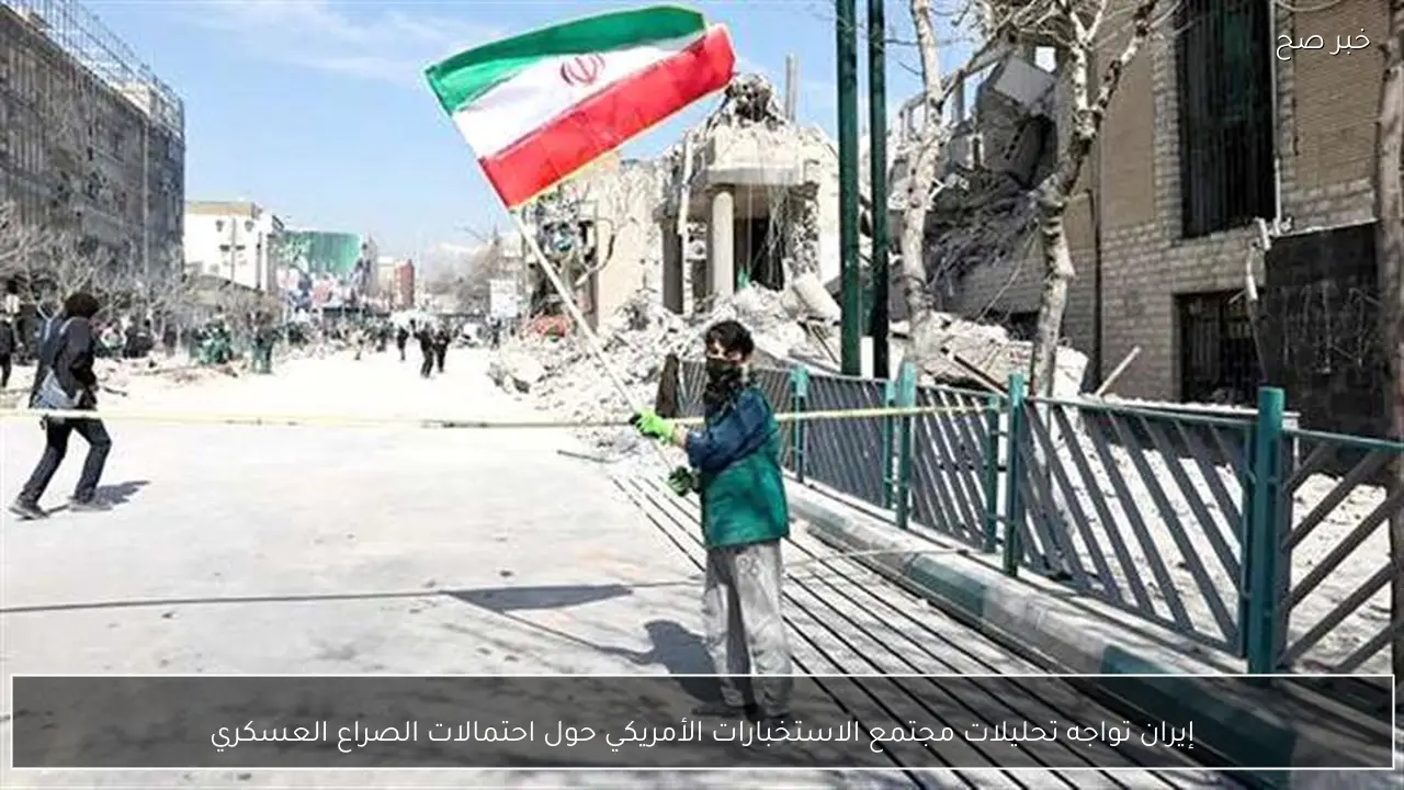 إيران تواجه تحليلات مجتمع الاستخبارات الأمريكي حول احتمالات الصراع العسكري