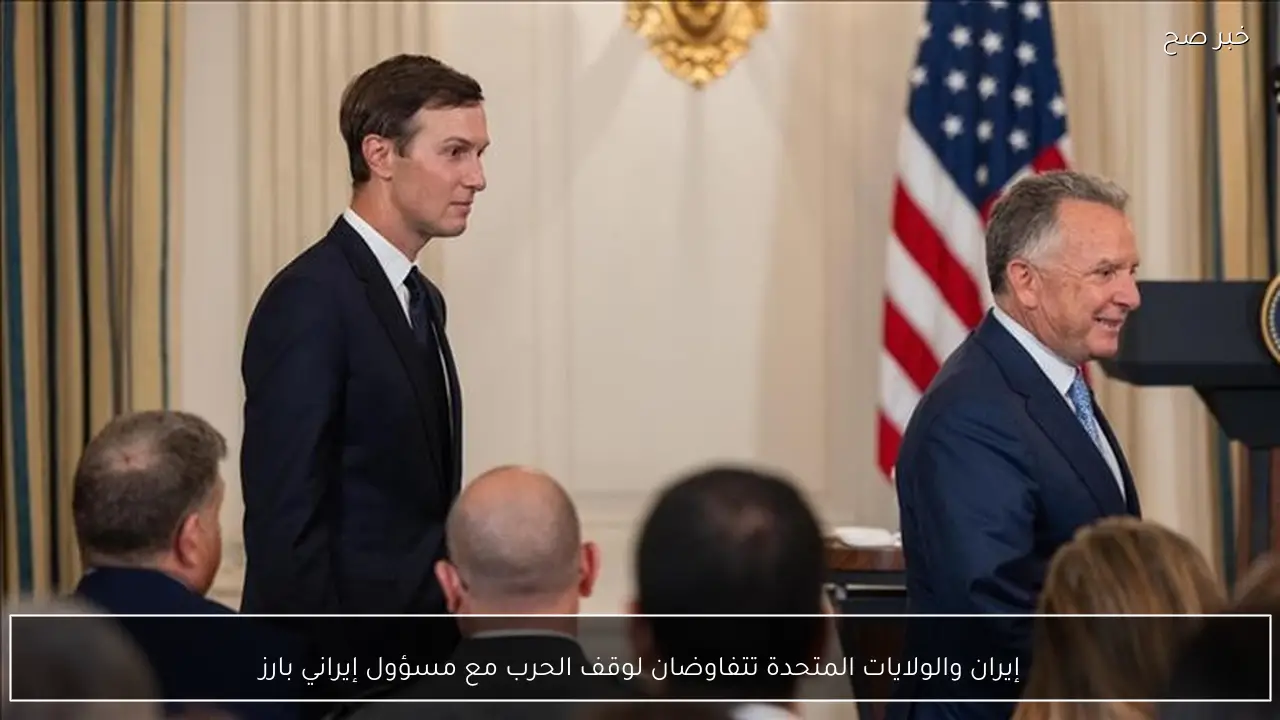 إيران والولايات المتحدة تتفاوضان لوقف الحرب مع مسؤول إيراني بارز