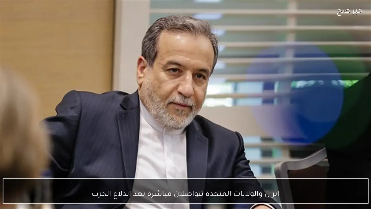 إيران والولايات المتحدة تتواصلان مباشرة بعد اندلاع الحرب