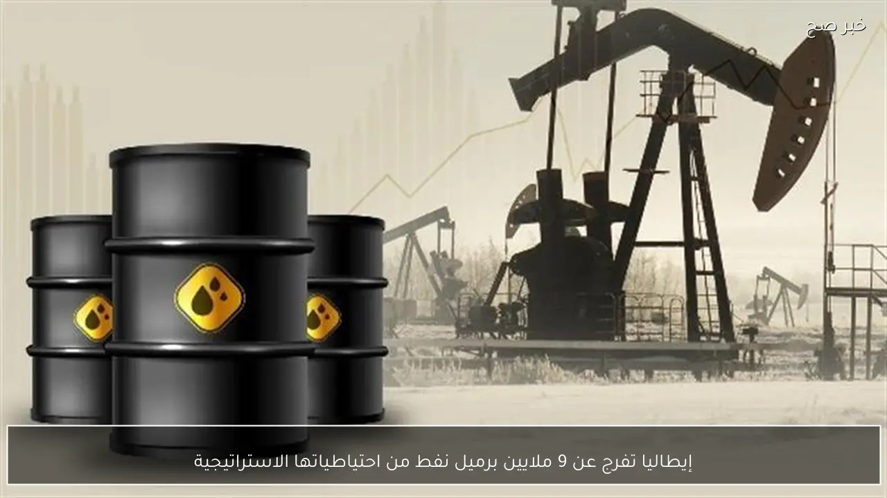 إيطاليا تفرج عن 9 ملايين برميل نفط من احتياطياتها الاستراتيجية