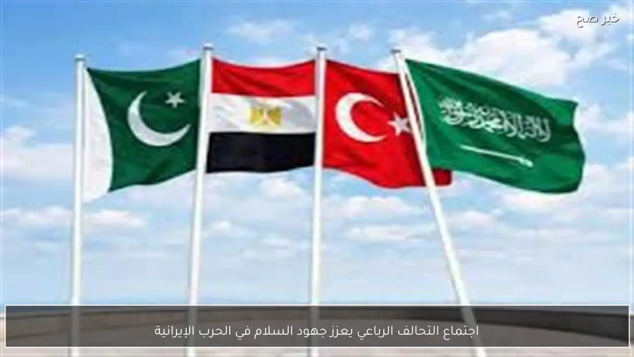 اجتماع التحالف الرباعي يعزز جهود السلام في الحرب الإيرانية