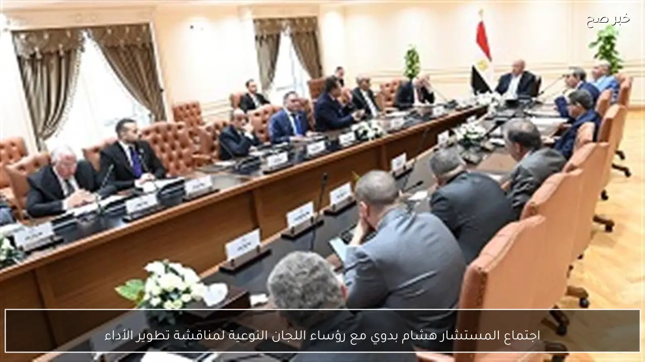 اجتماع المستشار هشام بدوي مع رؤساء اللجان النوعية لمناقشة تطوير الأداء