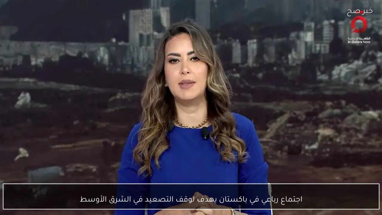 اجتماع رباعي في باكستان يهدف لوقف التصعيد في الشرق الأوسط