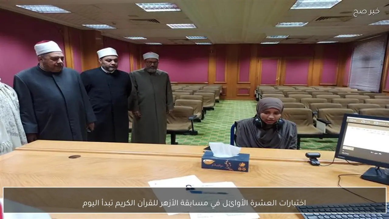 اختبارات العشرة الأوائل في مسابقة الأزهر للقرآن الكريم تبدأ اليوم