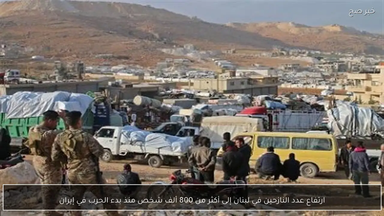 ارتفاع عدد النازحين في لبنان إلى أكثر من 800 ألف شخص منذ بدء الحرب في إيران