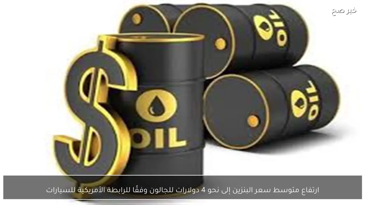 ارتفاع متوسط سعر البنزين إلى نحو 4 دولارات للجالون وفقًا للرابطة الأمريكية للسيارات