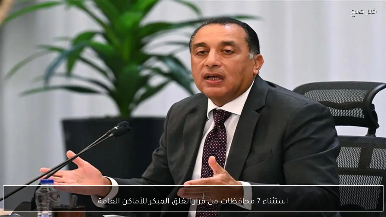 استثناء 7 محافظات من قرار الغلق المبكر للأماكن العامة