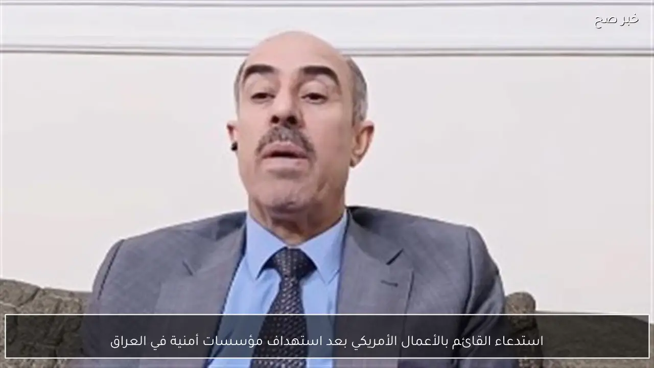 استدعاء القائم بالأعمال الأمريكي بعد استهداف مؤسسات أمنية في العراق