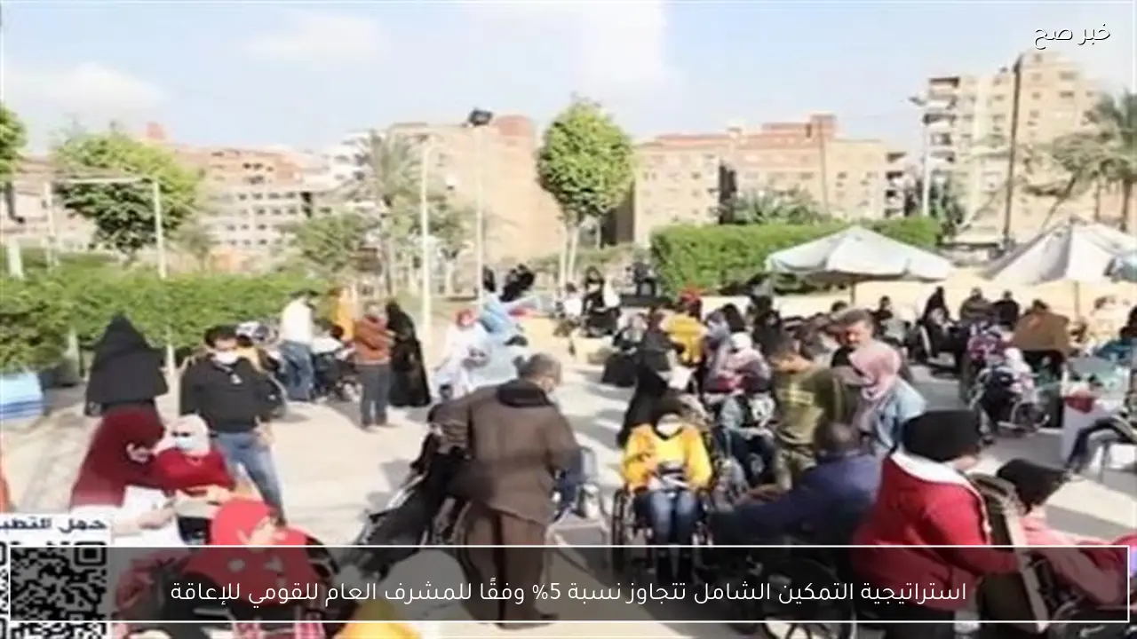 استراتيجية التمكين الشامل تتجاوز نسبة 5% وفقًا للمشرف العام للقومي للإعاقة