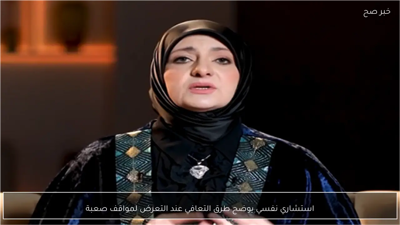 استشاري نفسي يوضح طرق التعافي عند التعرض لمواقف صعبة