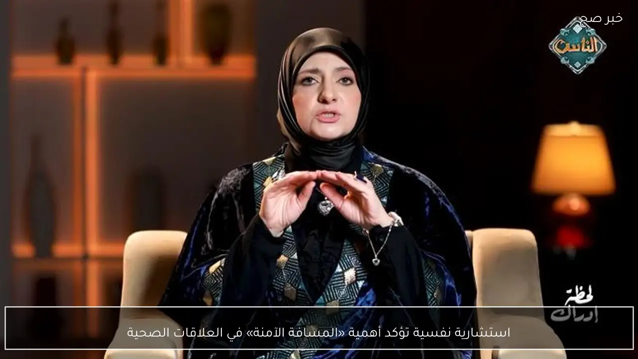استشارية نفسية تؤكد أهمية «المسافة الآمنة» في العلاقات الصحية