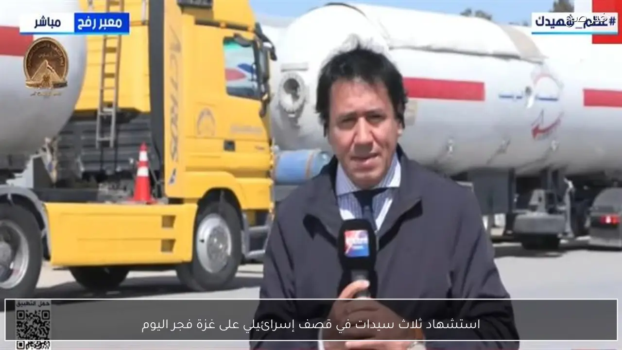 استشهاد ثلاث سيدات في قصف إسرائيلي على غزة فجر اليوم