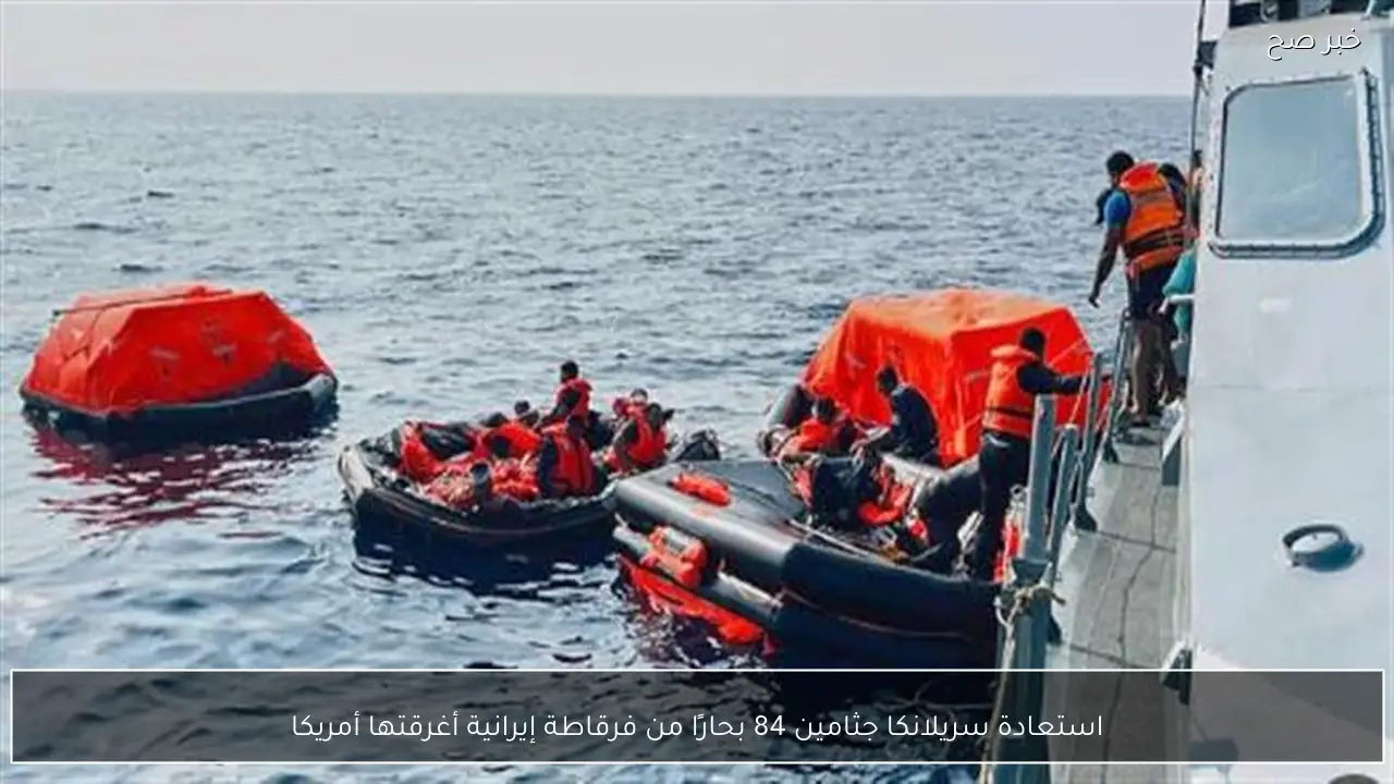 استعادة سريلانكا جثامين 84 بحارًا من فرقاطة إيرانية أغرقتها أمريكا