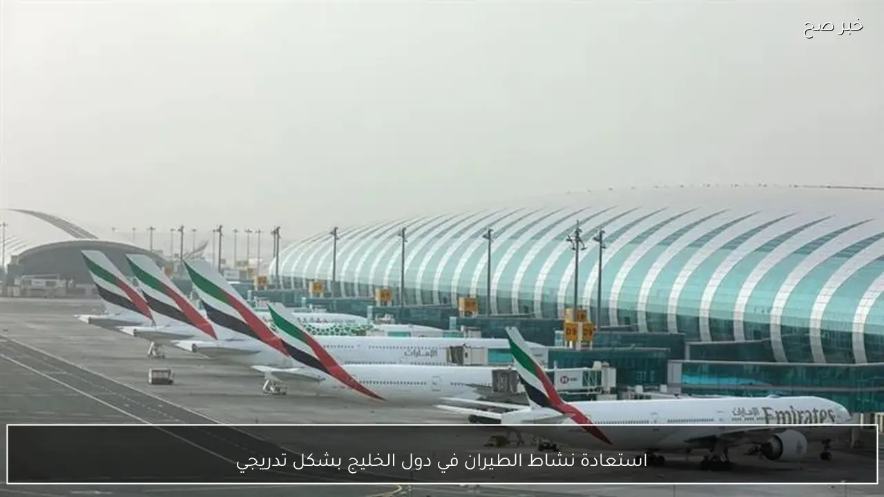 استعادة نشاط الطيران في دول الخليج بشكل تدريجي