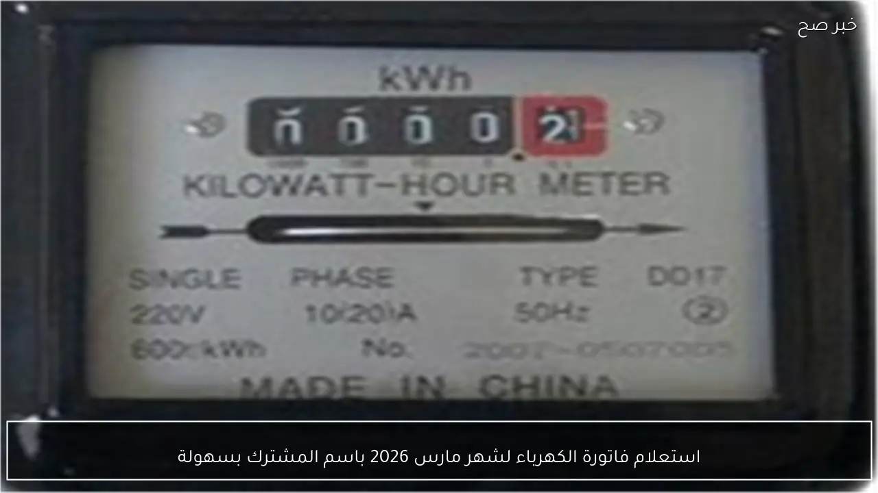 استعلام فاتورة الكهرباء لشهر مارس 2026 باسم المشترك بسهولة
