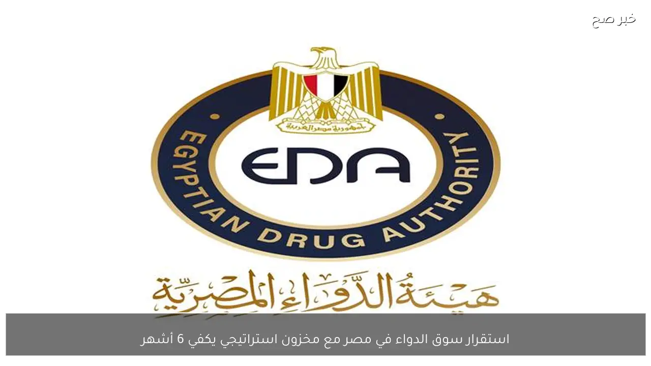 استقرار سوق الدواء في مصر مع مخزون استراتيجي يكفي 6 أشهر