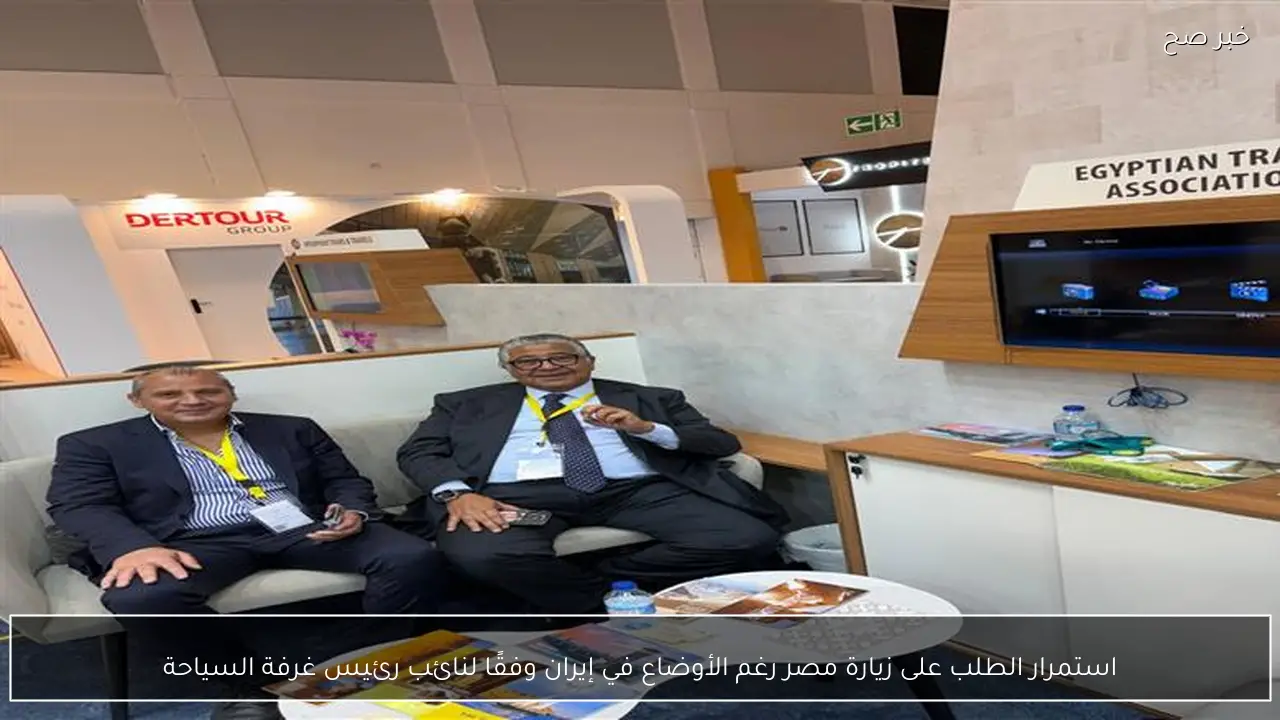 استمرار الطلب على زيارة مصر رغم الأوضاع في إيران وفقًا لنائب رئيس غرفة السياحة