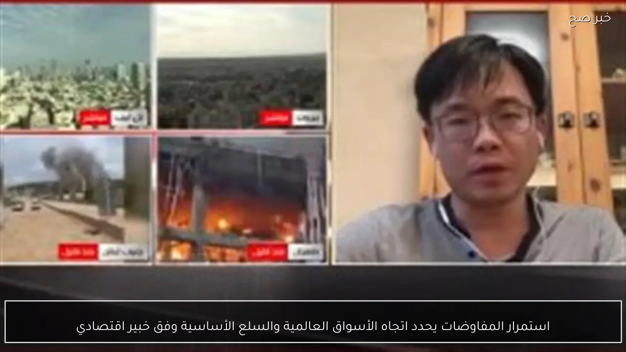 استمرار المفاوضات يحدد اتجاه الأسواق العالمية والسلع الأساسية وفق خبير اقتصادي