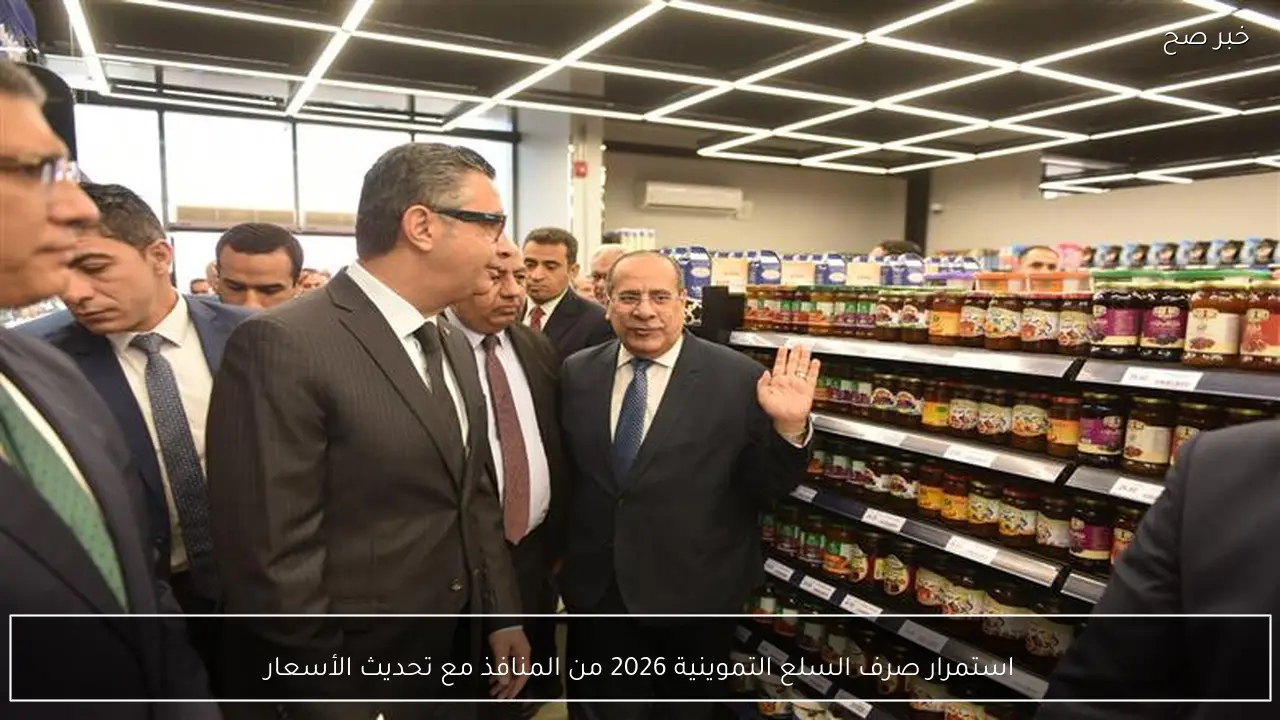 استمرار صرف السلع التموينية 2026 من المنافذ مع تحديث الأسعار