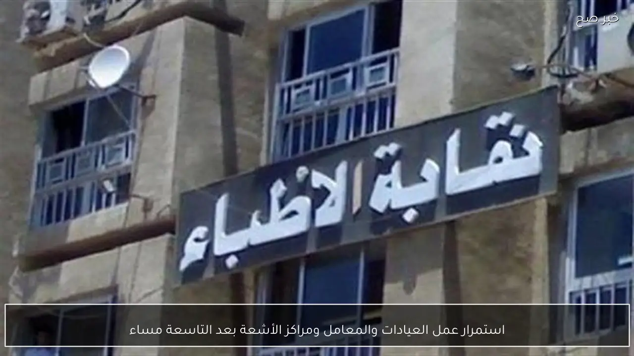 استمرار عمل العيادات والمعامل ومراكز الأشعة بعد التاسعة مساء