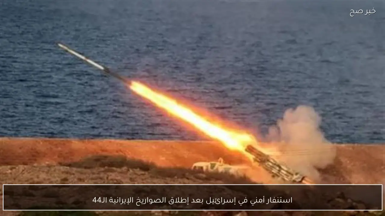 استنفار أمني في إسرائيل بعد إطلاق الصواريخ الإيرانية الـ44